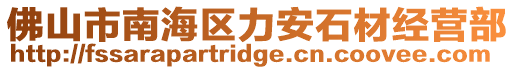 佛山市南海區力安石材經營部