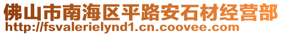 佛山市南海區(qū)平路安石材經(jīng)營部