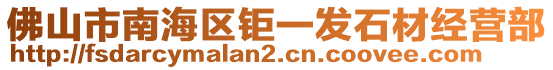 佛山市南海區(qū)鉅一發(fā)石材經(jīng)營部