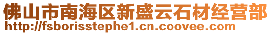 佛山市南海區(qū)新盛云石材經(jīng)營部