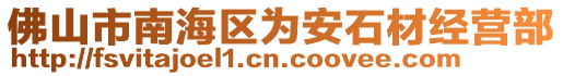 佛山市南海區為安石材經營部