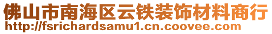 佛山市南海區(qū)云鐵裝飾材料商行