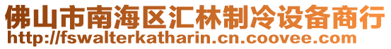 佛山市南海區(qū)匯林制冷設備商行