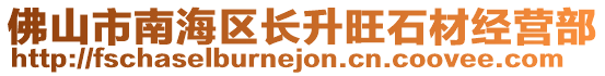 佛山市南海區長升旺石材經營部