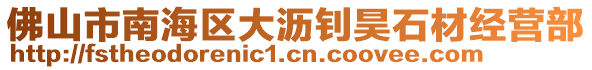 佛山市南海區(qū)大瀝釗昊石材經(jīng)營部