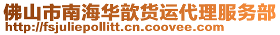 佛山市南海華歆貨運(yùn)代理服務(wù)部