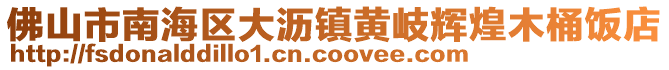 佛山市南海區(qū)大瀝鎮(zhèn)黃岐輝煌木桶飯店