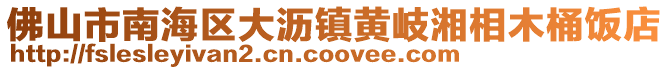 佛山市南海區大瀝鎮黃岐湘相木桶飯店