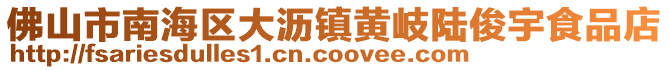 佛山市南海區(qū)大瀝鎮(zhèn)黃岐陸俊宇食品店