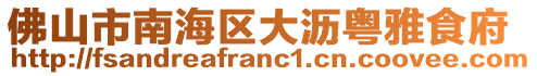 佛山市南海區大瀝粵雅食府