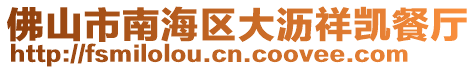 佛山市南海區大瀝祥凱餐廳