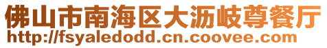 佛山市南海區(qū)大瀝岐尊餐廳