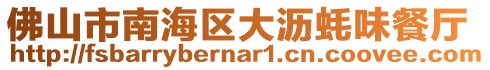 佛山市南海區大瀝蠔味餐廳