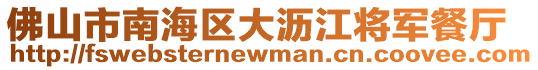 佛山市南海區(qū)大瀝江將軍餐廳