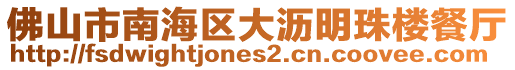 佛山市南海區(qū)大瀝明珠樓餐廳