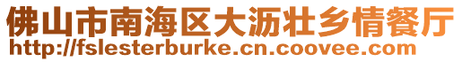 佛山市南海區大瀝壯鄉情餐廳