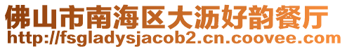 佛山市南海區(qū)大瀝好韻餐廳