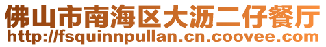 佛山市南海區大瀝二仔餐廳