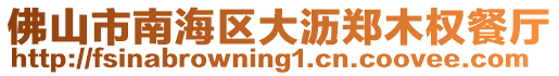 佛山市南海區大瀝鄭木權餐廳