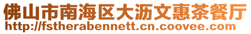 佛山市南海區大瀝文惠茶餐廳
