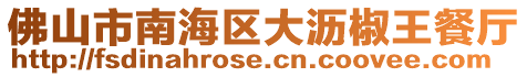 佛山市南海區(qū)大瀝椒王餐廳