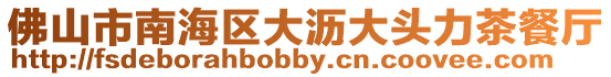佛山市南海區(qū)大瀝大頭力茶餐廳
