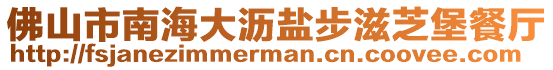 佛山市南海大瀝鹽步滋芝堡餐廳