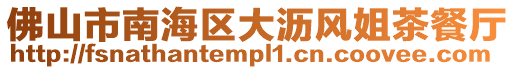 佛山市南海區大瀝風姐茶餐廳