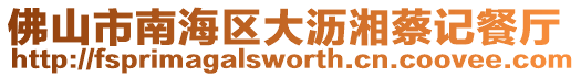 佛山市南海區大瀝湘蔡記餐廳