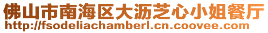 佛山市南海區(qū)大瀝芝心小姐餐廳