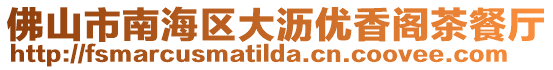 佛山市南海區大瀝優香閣茶餐廳
