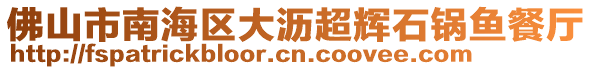 佛山市南海區(qū)大瀝超輝石鍋魚餐廳