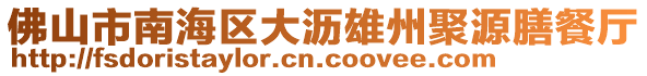 佛山市南海區(qū)大瀝雄州聚源膳餐廳