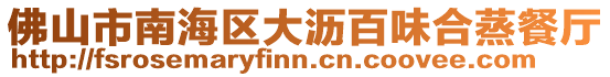 佛山市南海區大瀝百味合蒸餐廳