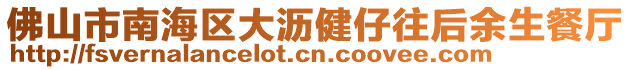 佛山市南海區(qū)大瀝健仔往后余生餐廳