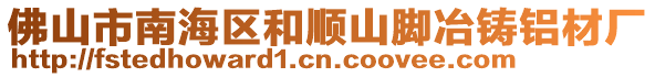 佛山市南海區和順山腳冶鑄鋁材廠