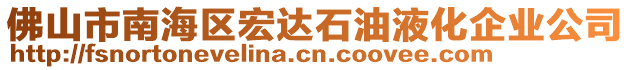 佛山市南海區(qū)宏達石油液化企業(yè)公司