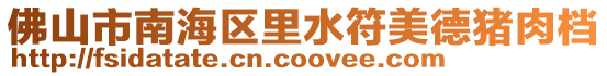 佛山市南海區(qū)里水符美德豬肉檔
