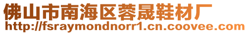 佛山市南海區蓉晟鞋材廠