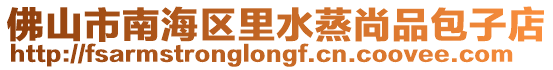 佛山市南海區里水蒸尚品包子店