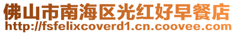 佛山市南海區光紅好早餐店