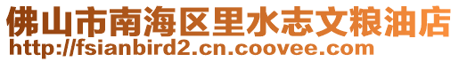 佛山市南海區(qū)里水志文糧油店