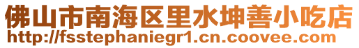佛山市南海區里水坤善小吃店