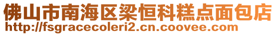 佛山市南海區(qū)梁恒科糕點面包店