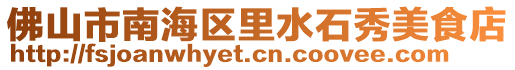 佛山市南海區里水石秀美食店