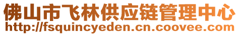 佛山市飛林供應(yīng)鏈管理中心