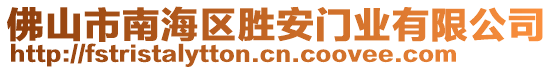 佛山市南海區(qū)勝安門業(yè)有限公司