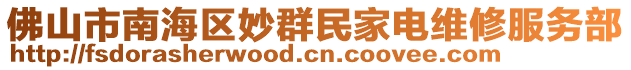 佛山市南海區妙群民家電維修服務部