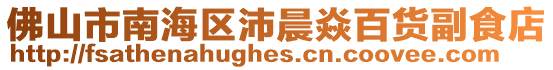 佛山市南海區(qū)沛晨焱百貨副食店