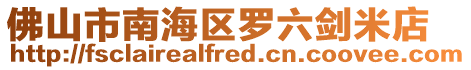 佛山市南海區(qū)羅六劍米店
